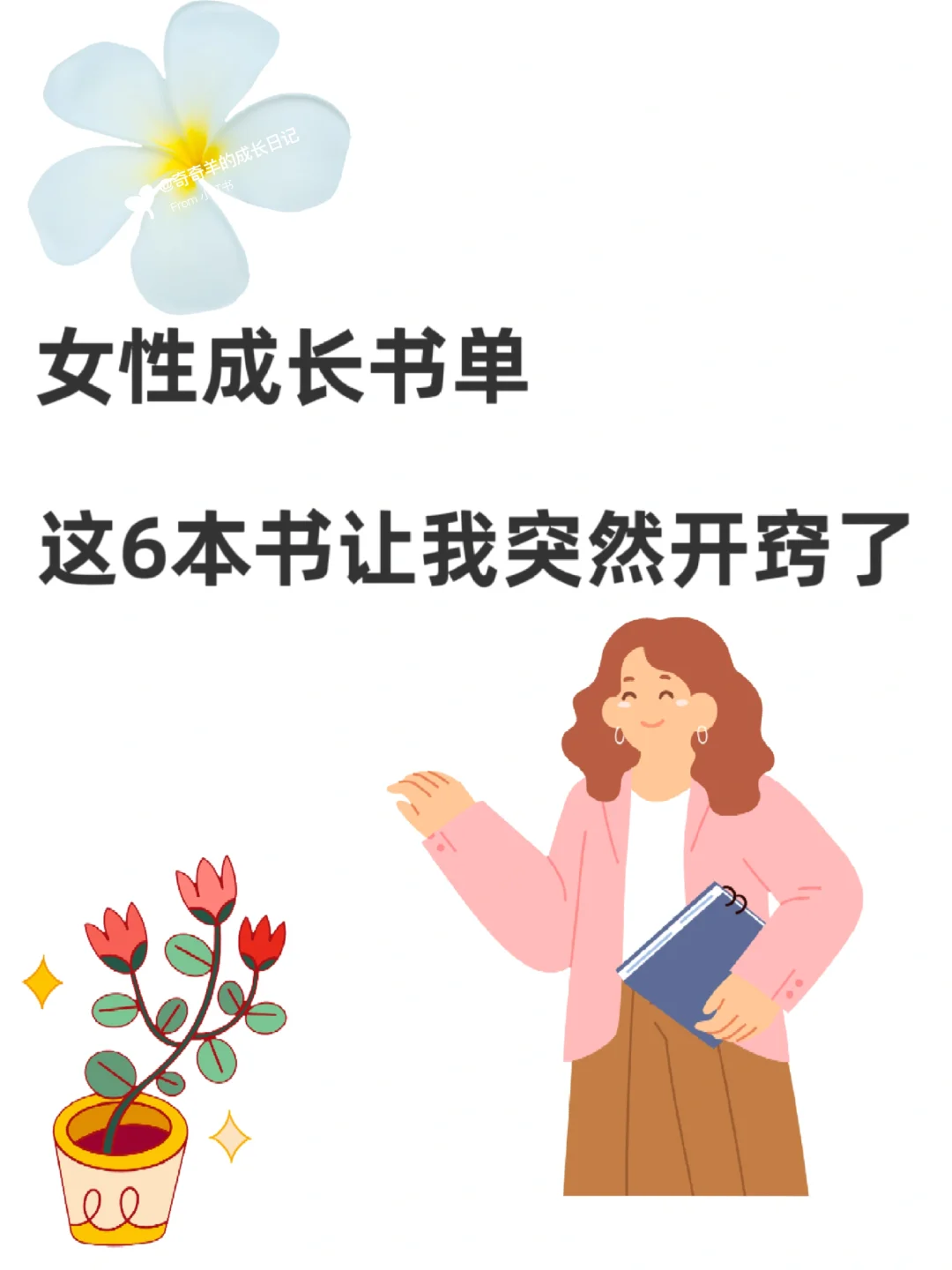 这6本书让我突然开窍了！20～30+女生必读