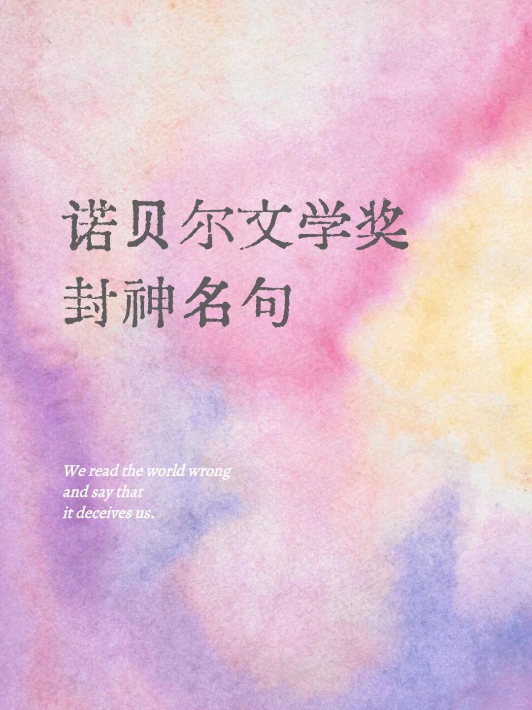 诺贝尔文学奖得主的封神名句