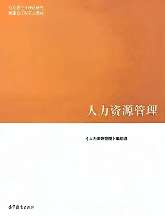 马工程《人力资源管理》【教材】 PDF电子版
