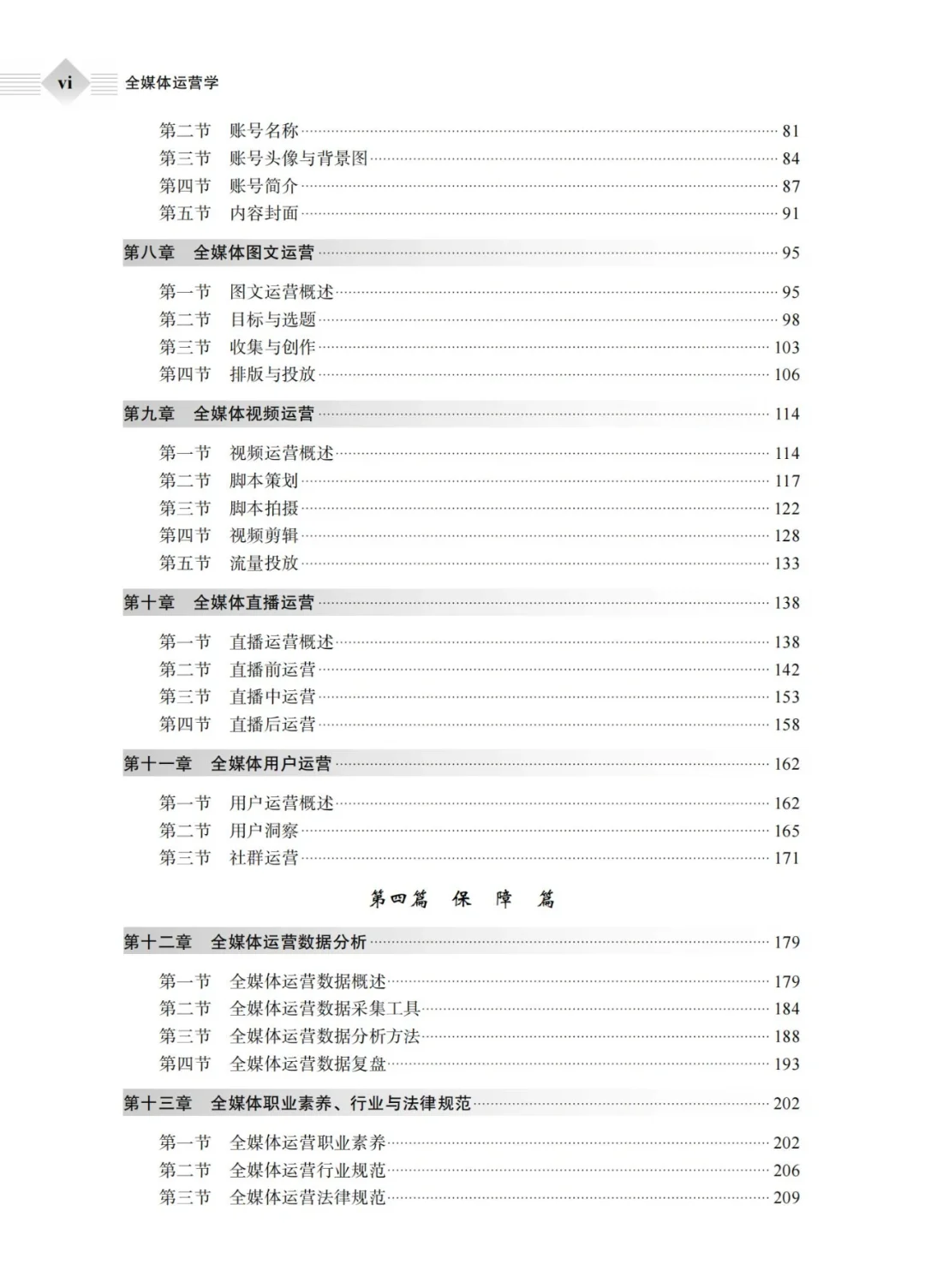 新书推荐——《全媒体运营学》