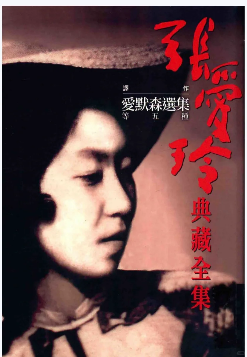 张爱玲迷的福利，《张爱玲典藏全集》（PDF）