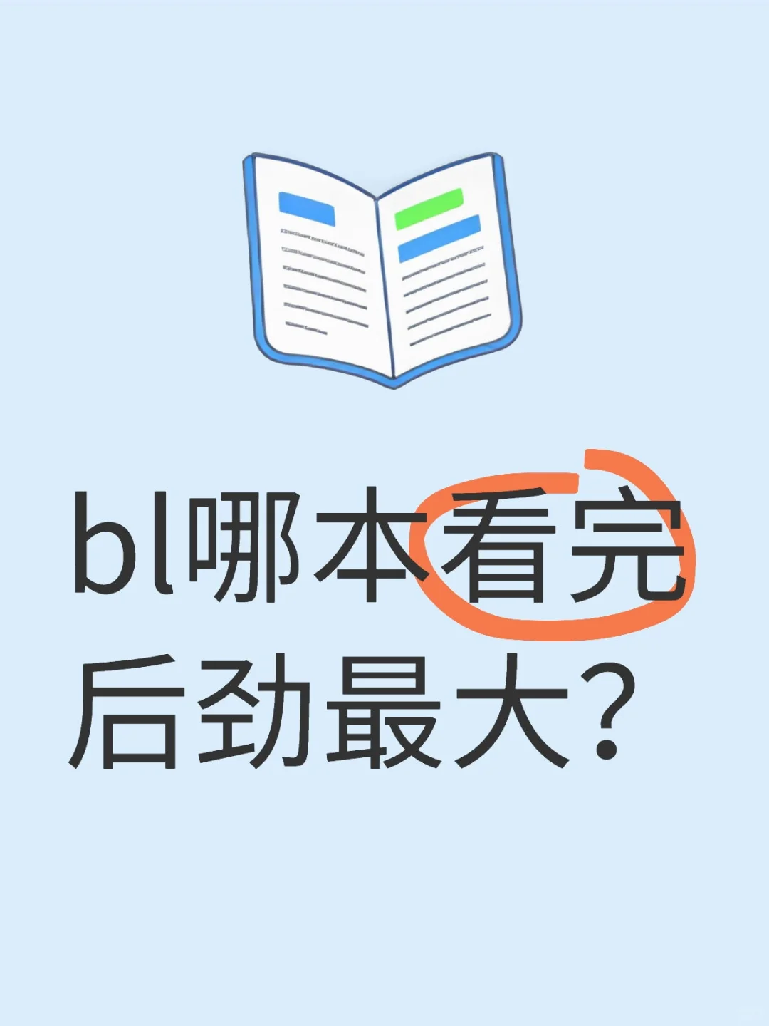 bl哪本看完后劲最大？