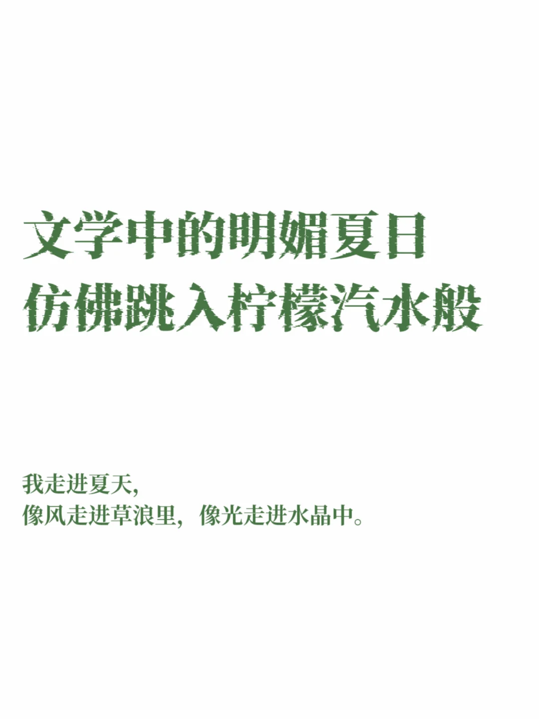 文学中的明媚夏日，仿佛跳入柠檬汽水般