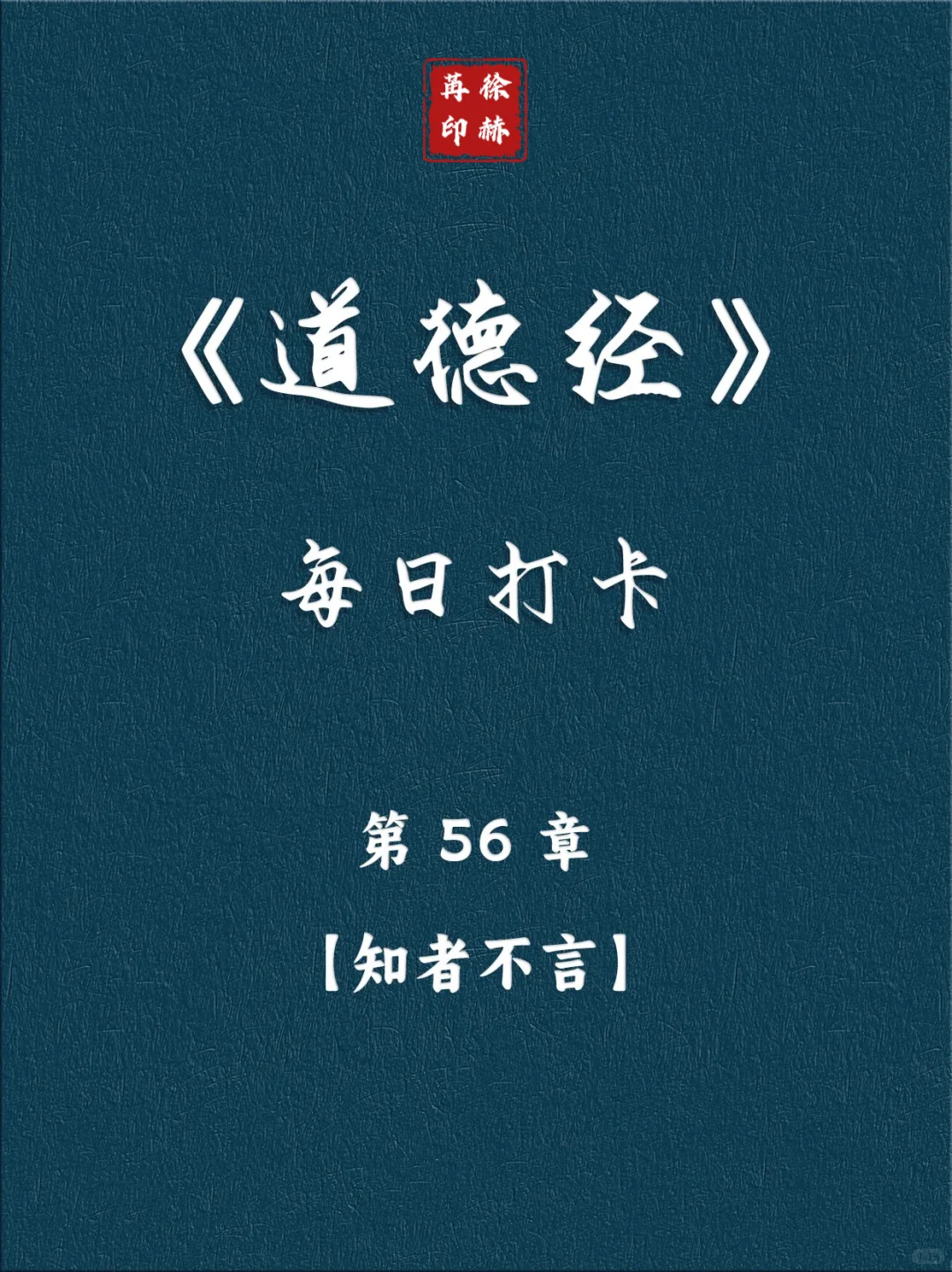 《道德经》每日读丨第56章【知者不言】