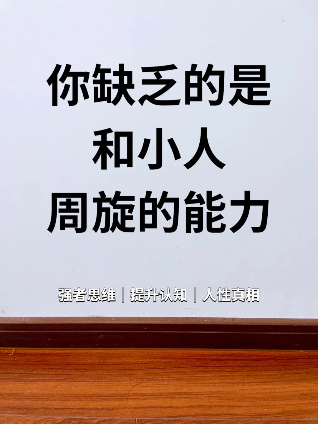 经常被人欺负，是你缺乏和小人周旋的能力！