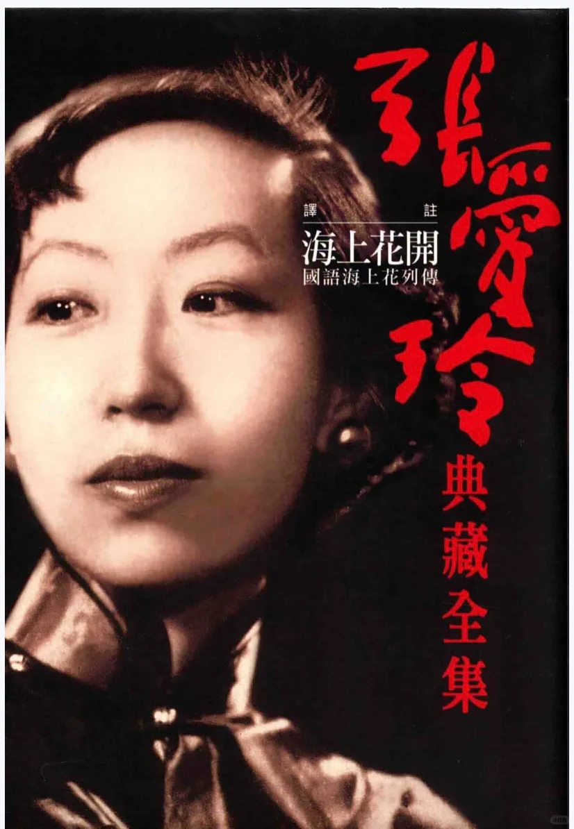张爱玲迷的福利，《张爱玲典藏全集》（PDF）
