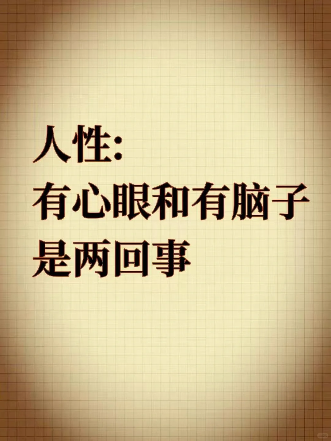 人性！有心眼和有脑子是两回事！