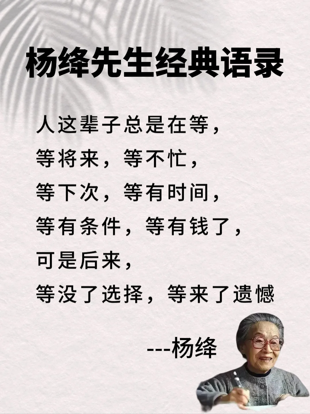 杨绛先生的10句话，惊醒无数人