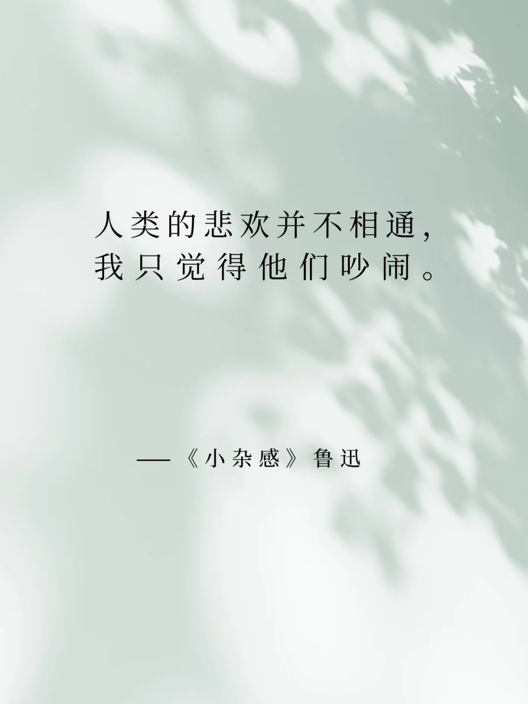 中国现代文学，穿越时空的经典名句。