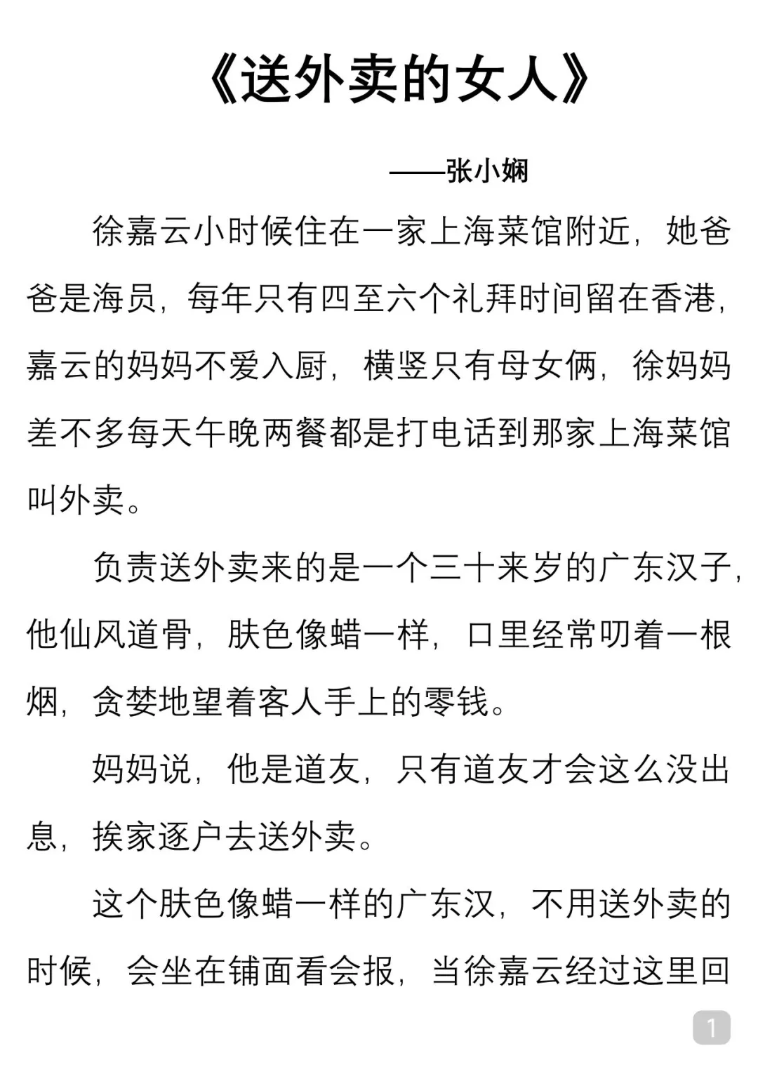 一起读经典｜张小娴《送外卖的女人》