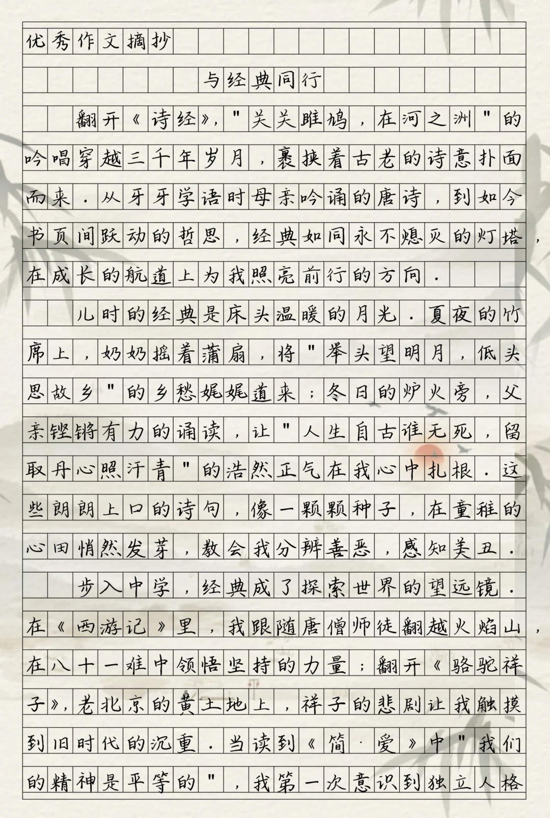 优秀作文《与经典同行》