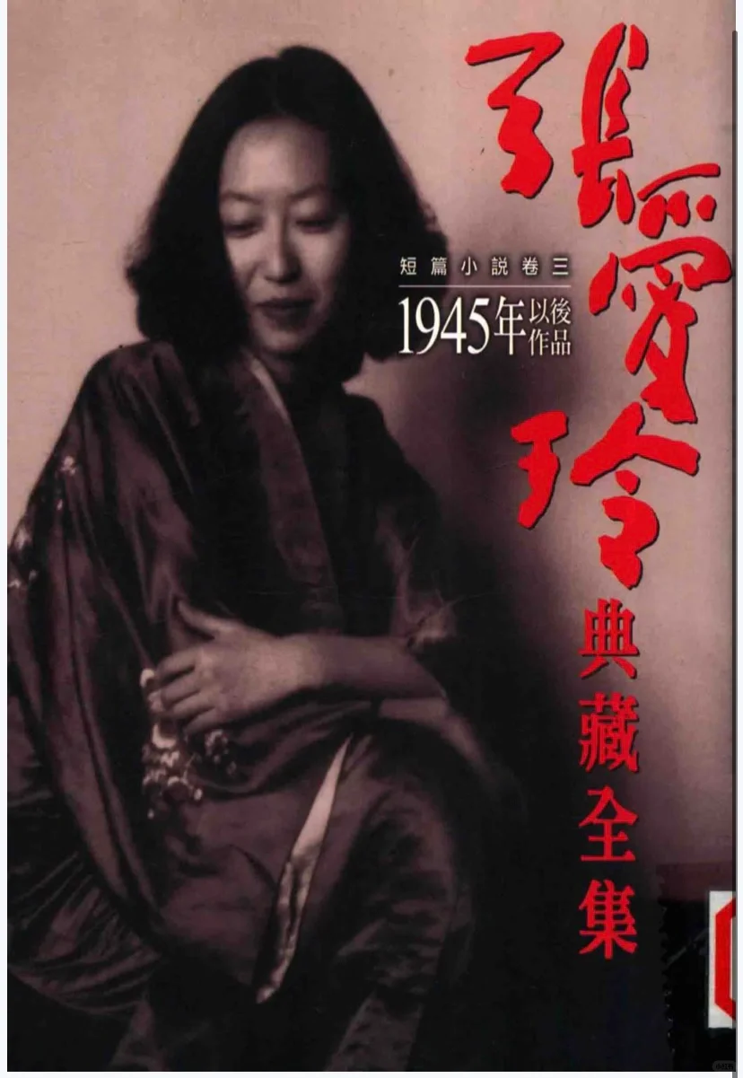 张爱玲迷的福利，《张爱玲典藏全集》（PDF）