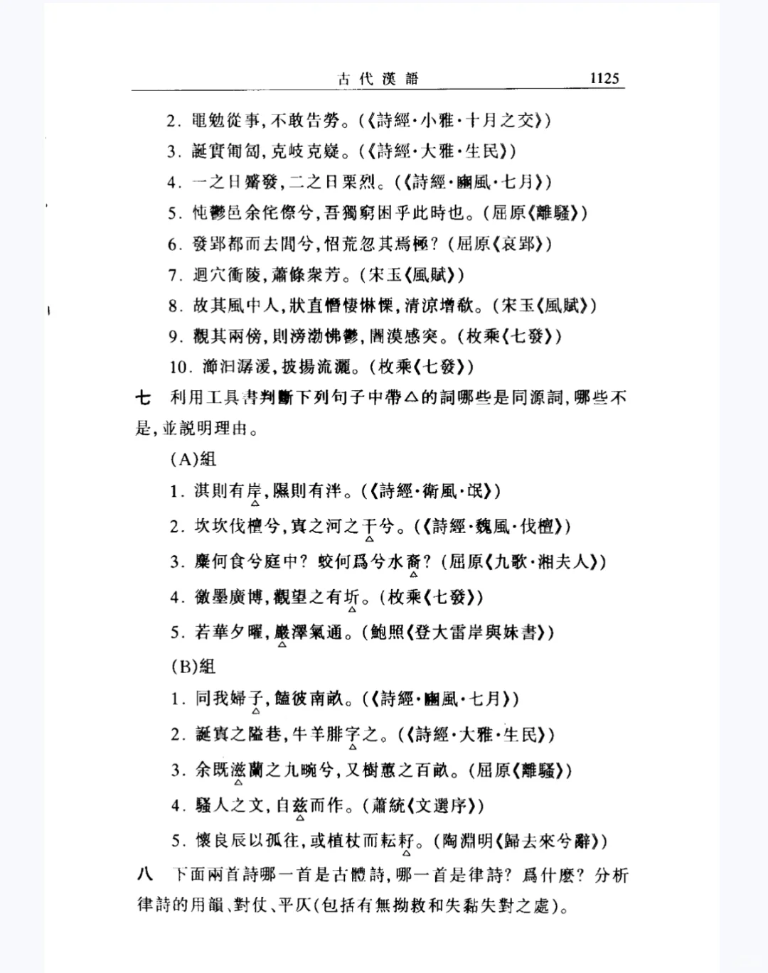 古代汉语修订本pdf电子版+笔记+题库 郭锡良