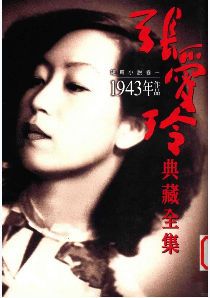 张爱玲迷的福利，《张爱玲典藏全集》（PDF）