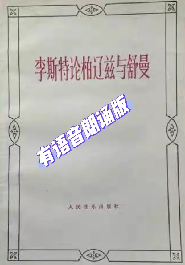 李斯特论柏辽兹与舒曼.pdf电子书