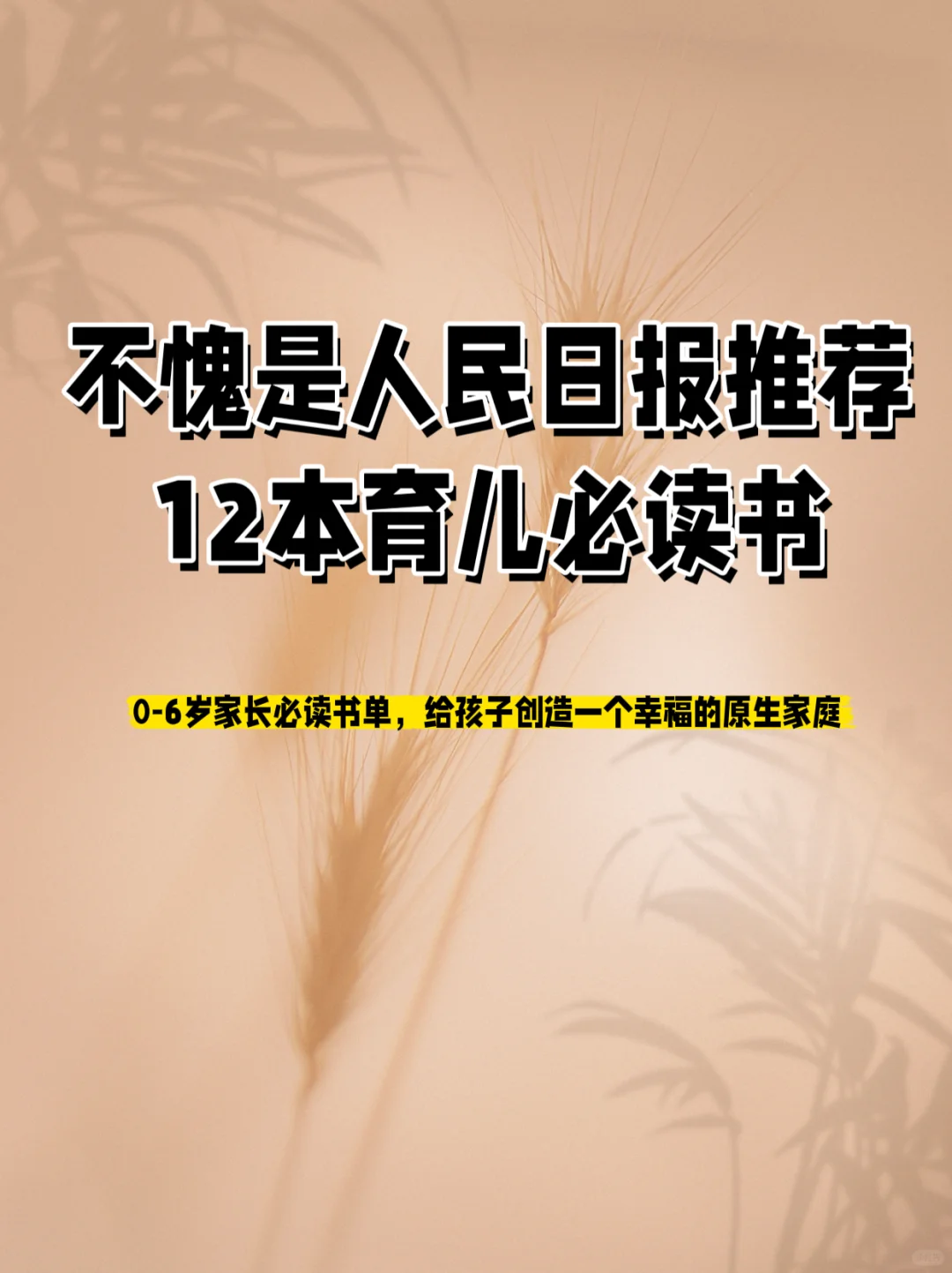 给孩子创造幸福原生家庭｜新手爸妈枕边书