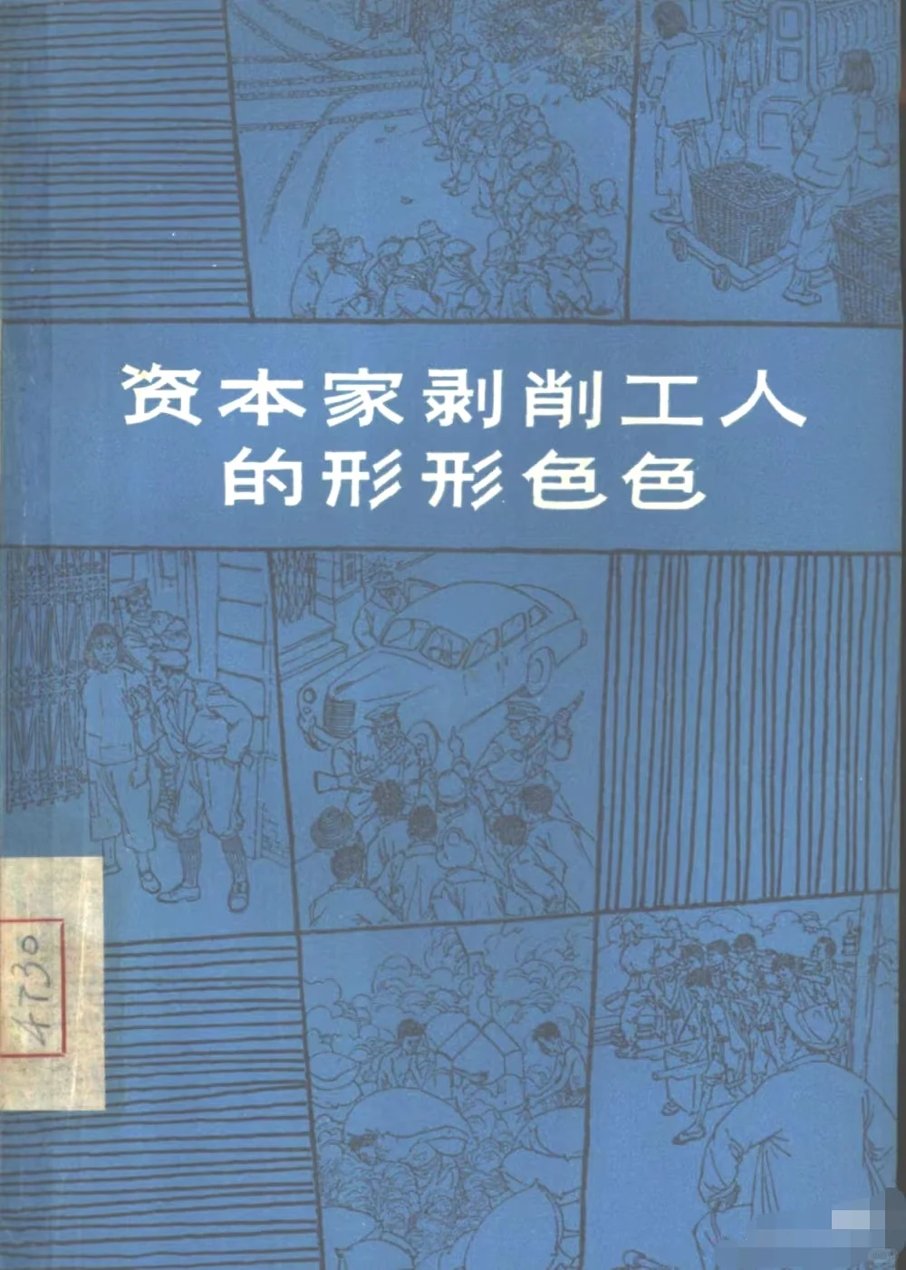 绝版旧书｜资本家绝不想让打工人看这本书