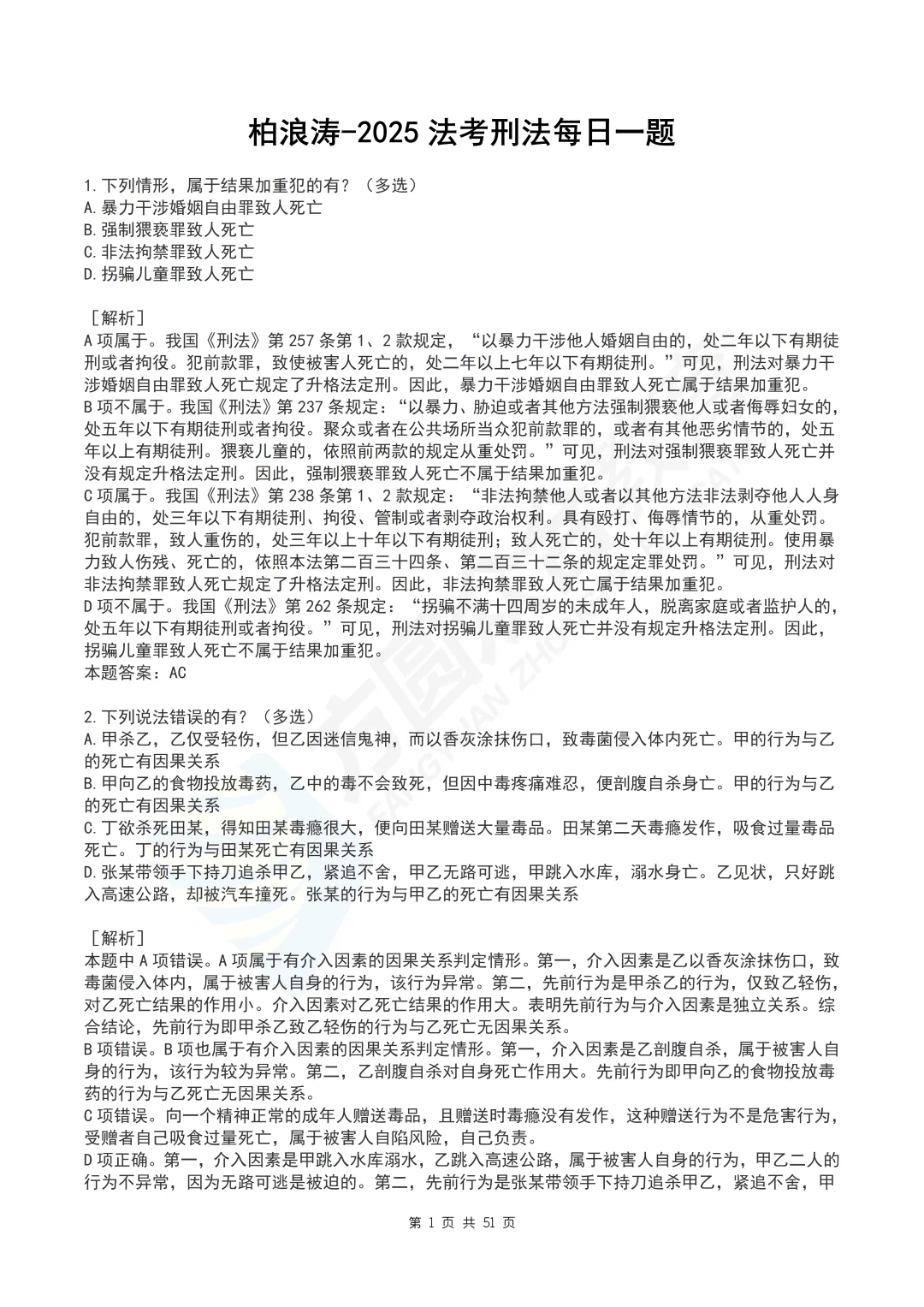 柏浪涛刑法每日一题汇总丨PDF打印版丨法考