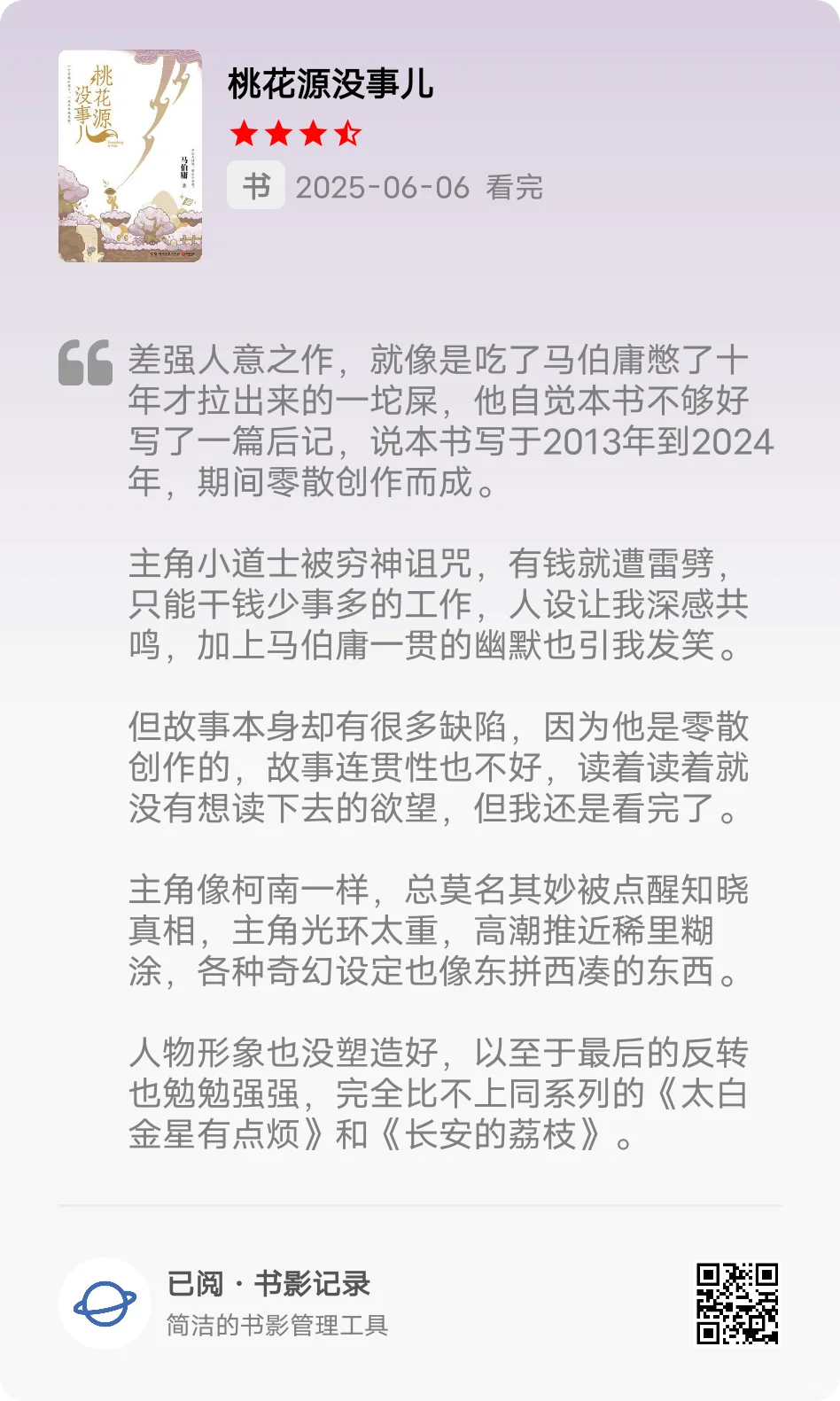 避雷马伯庸新书《桃花源没事儿》