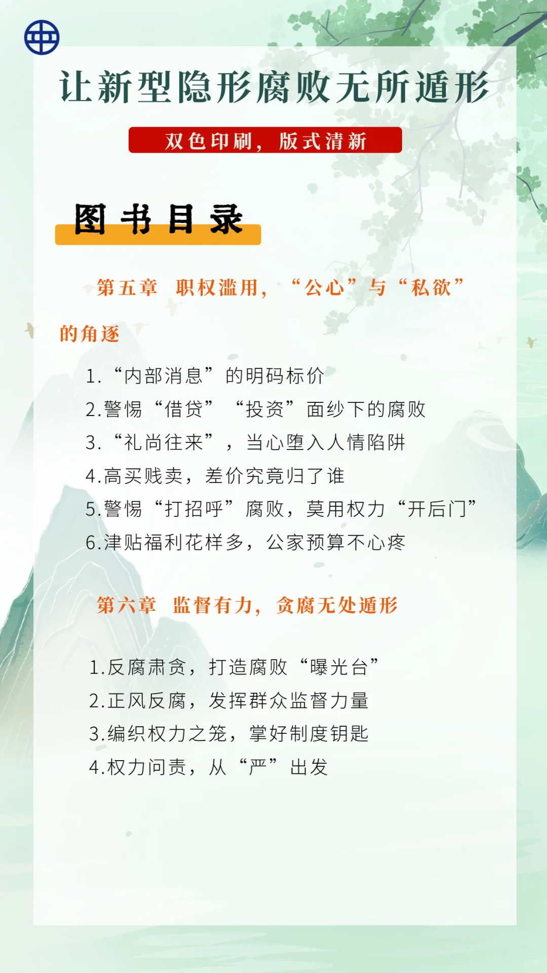 【新书上市】反腐新战场！揭穿隐形贪腐