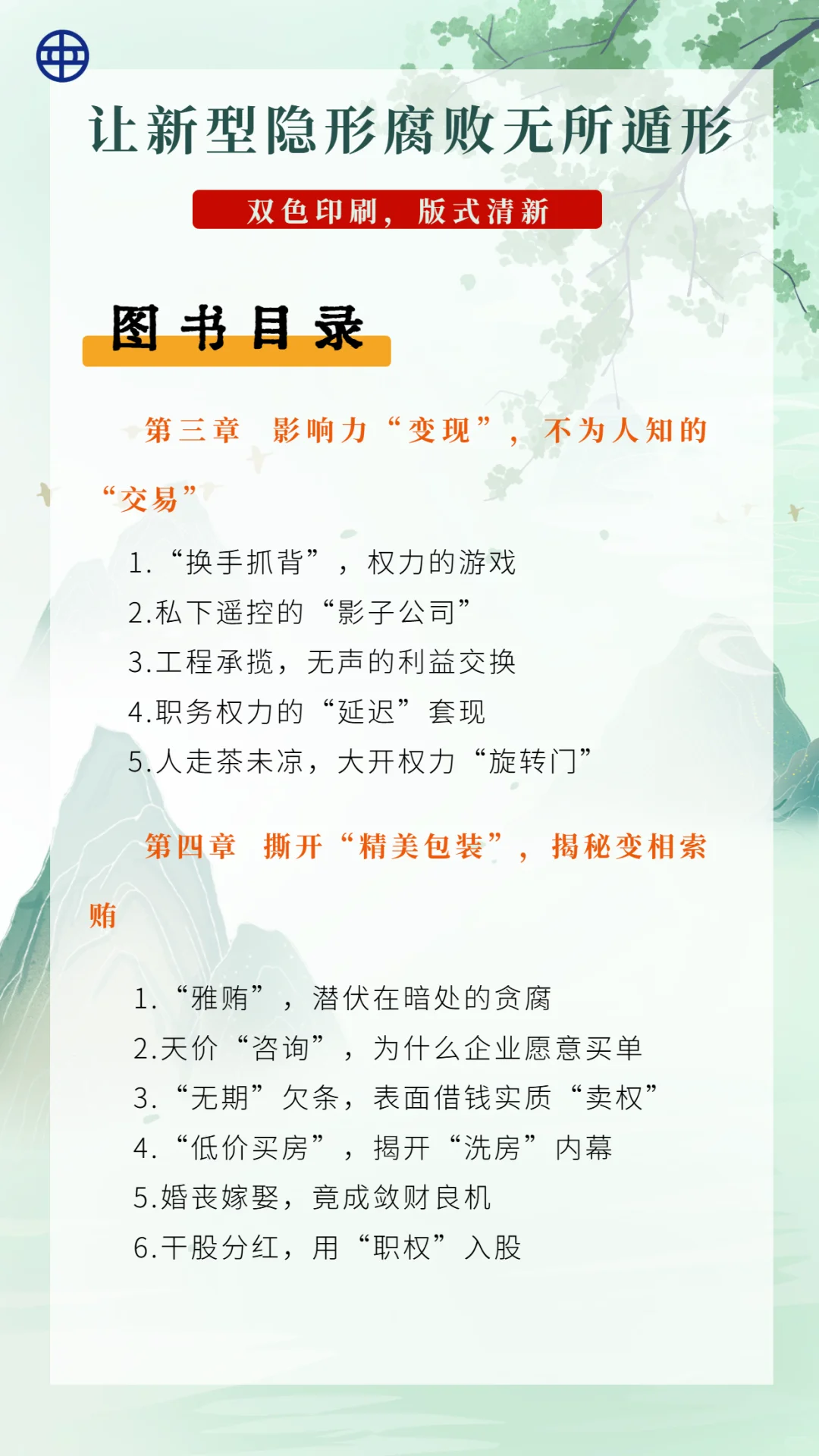 【新书上市】反腐新战场！揭穿隐形贪腐