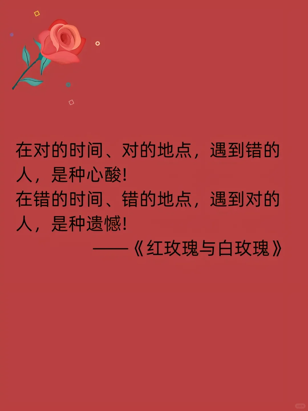 张爱玲爱情经典语录治愈《红玫瑰与白玫瑰》