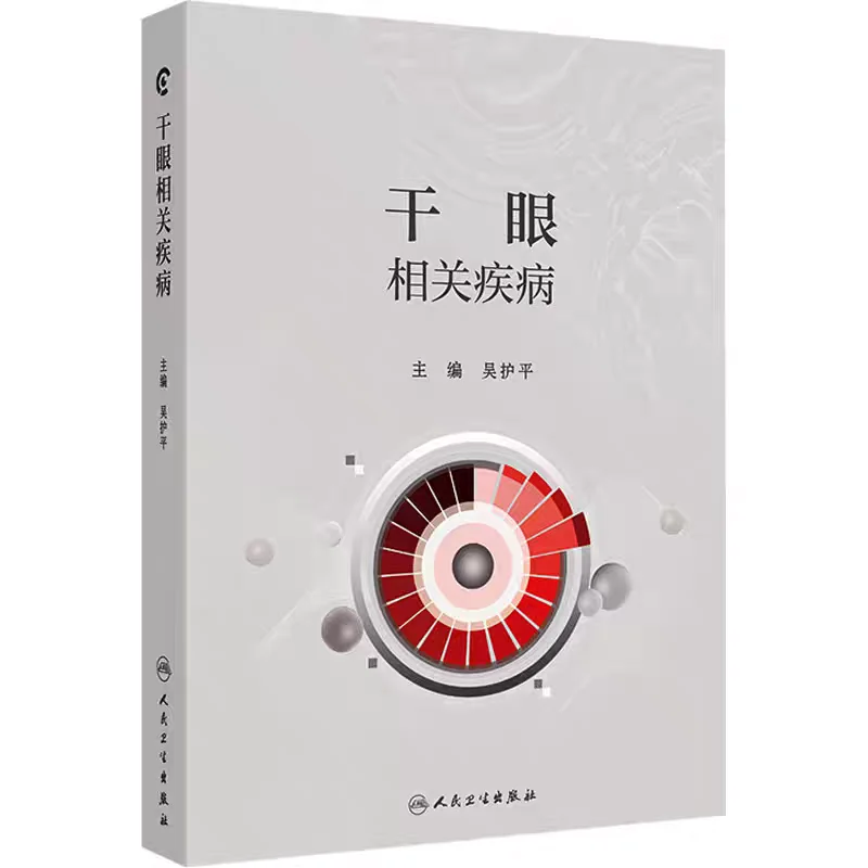 干眼相关疾病 干眼的基础理论和定义
