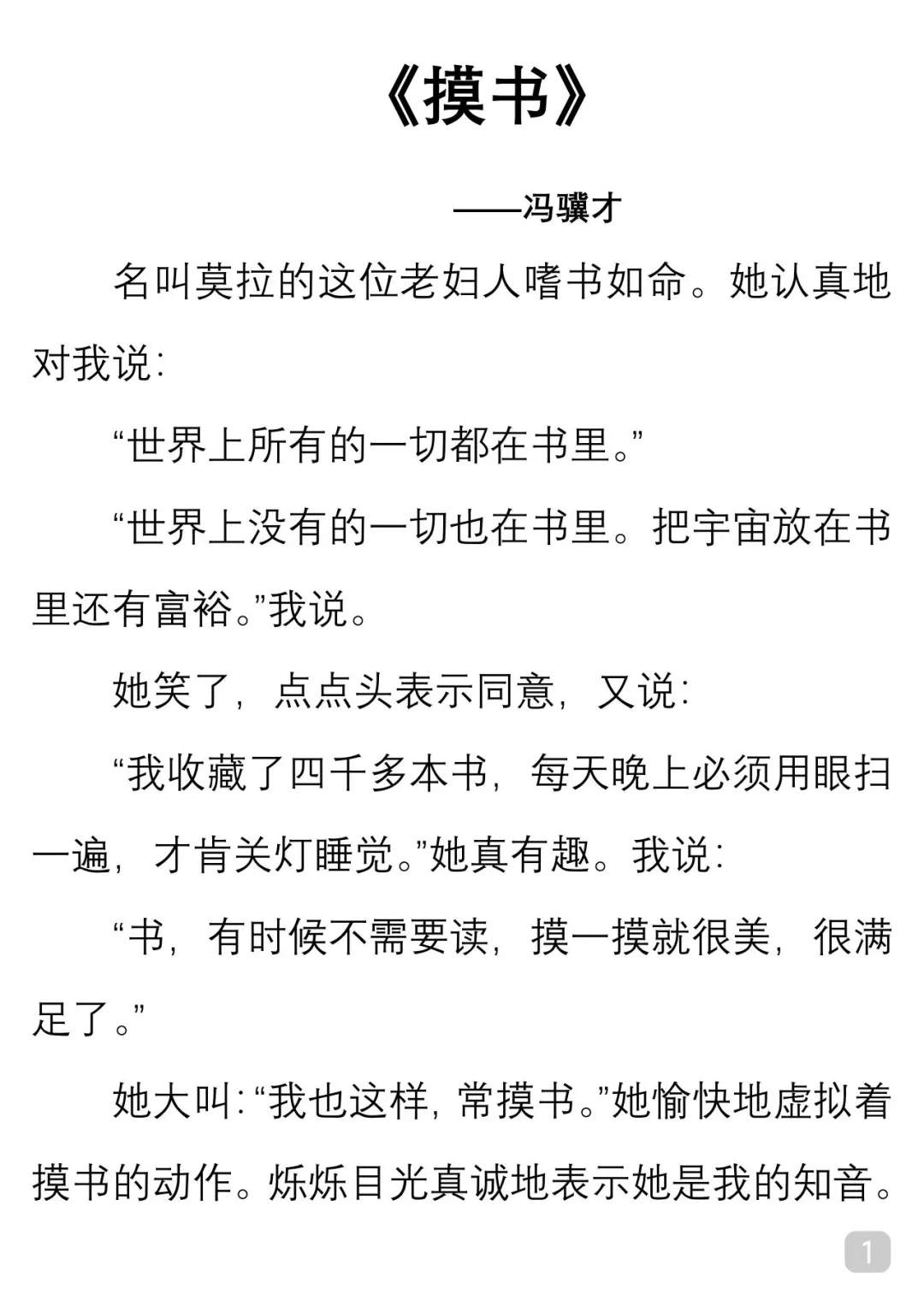 一起读经典｜冯骥才《摸书》