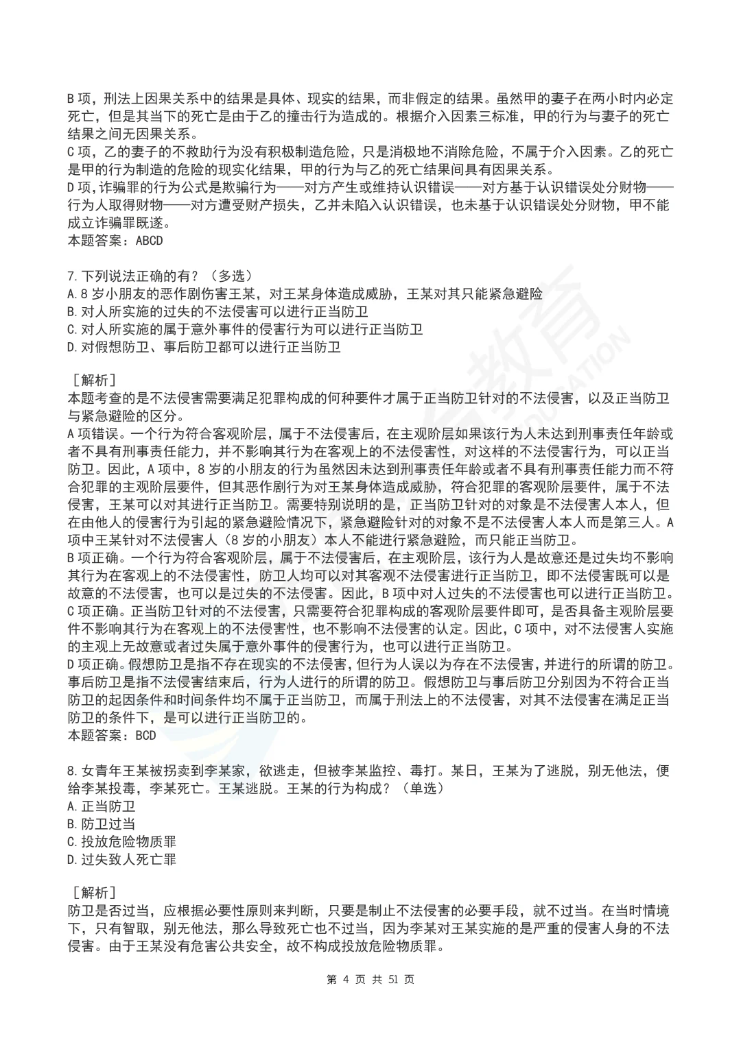 柏浪涛刑法每日一题汇总丨PDF打印版丨法考