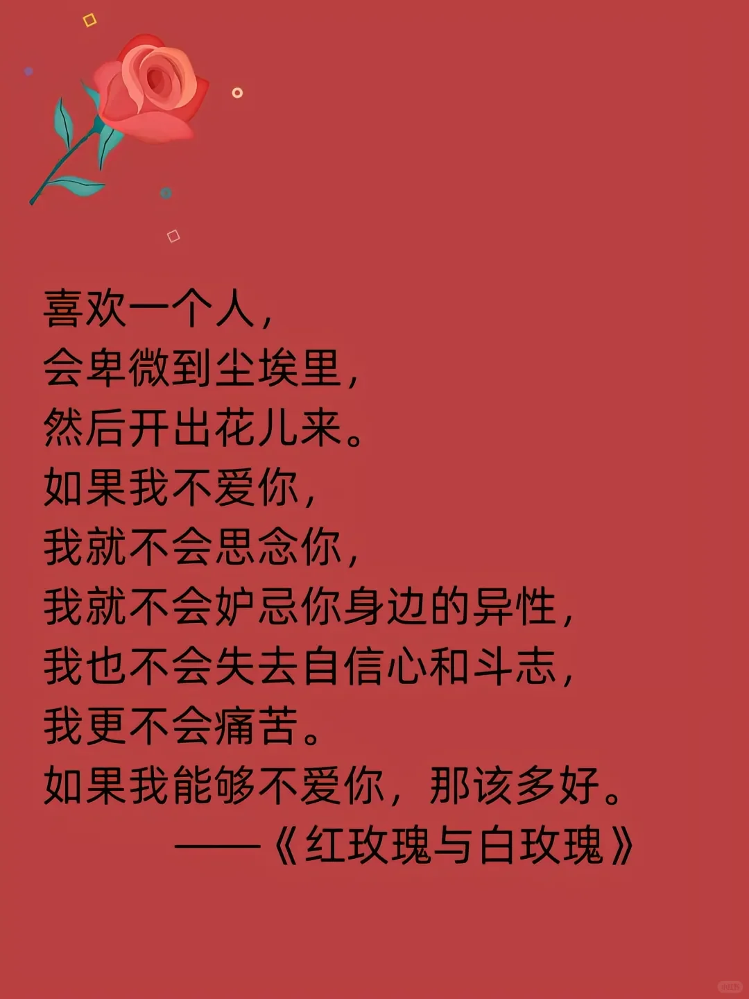 张爱玲爱情经典语录治愈《红玫瑰与白玫瑰》