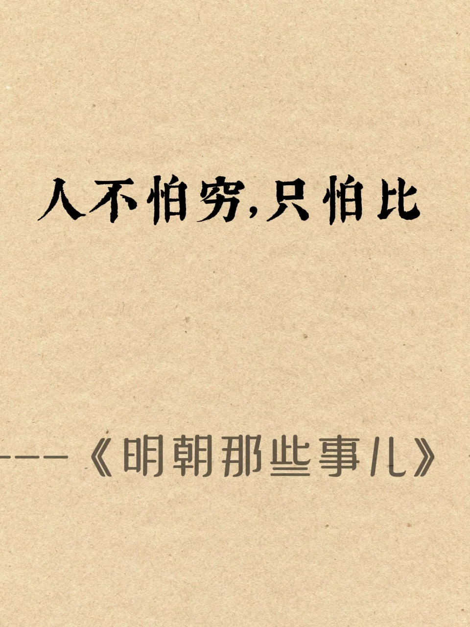 《明朝那些事儿》经典的十二句话受益终身