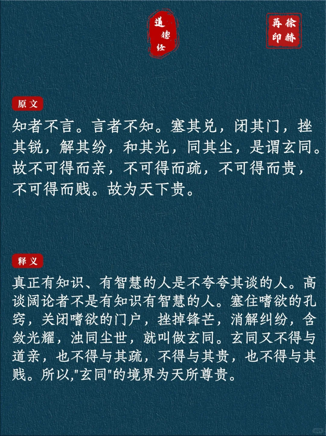 《道德经》每日读丨第56章【知者不言】