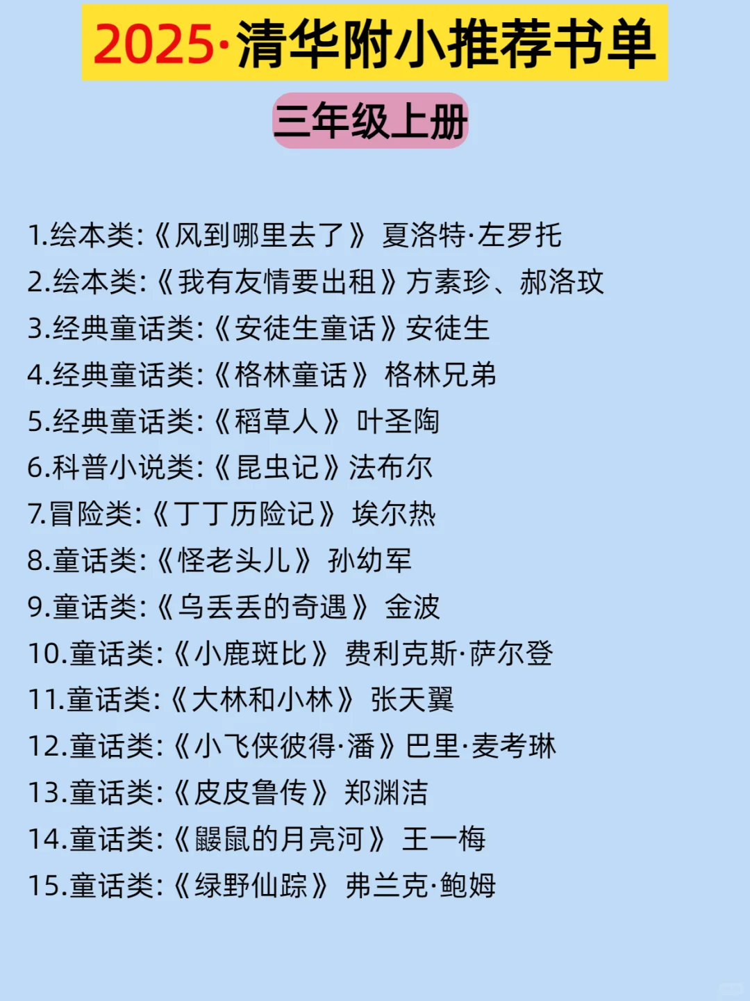 🔥清华附小2025推荐📚1-6年级阅读书单