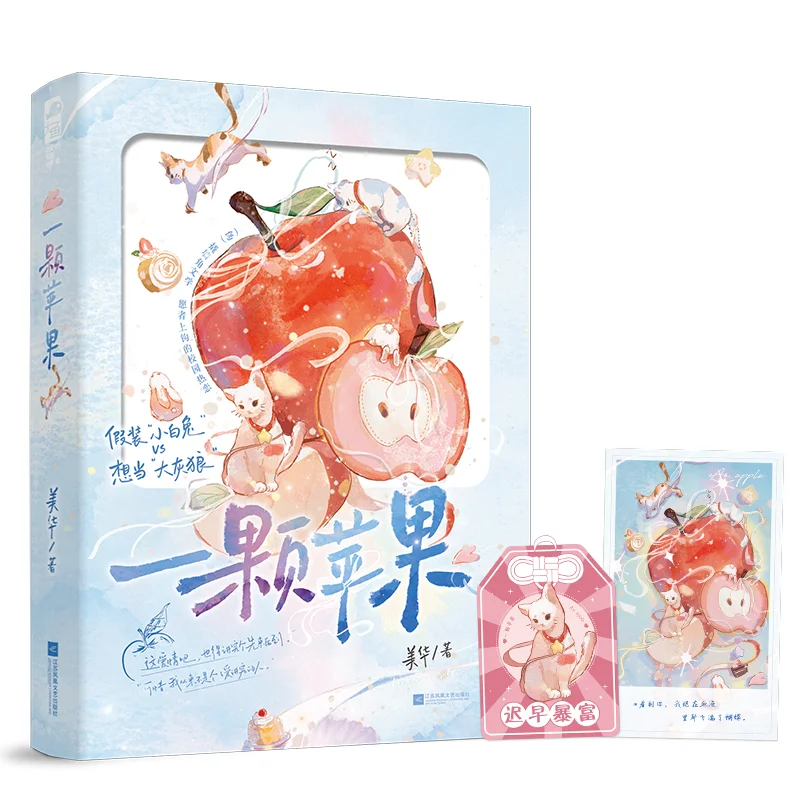 新书｜《一颗苹果》心机绿茶男x伪装小白花
