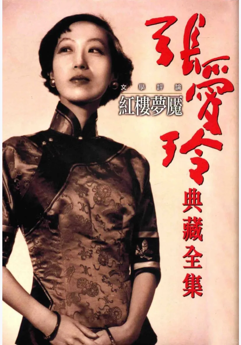 张爱玲迷的福利，《张爱玲典藏全集》（PDF）