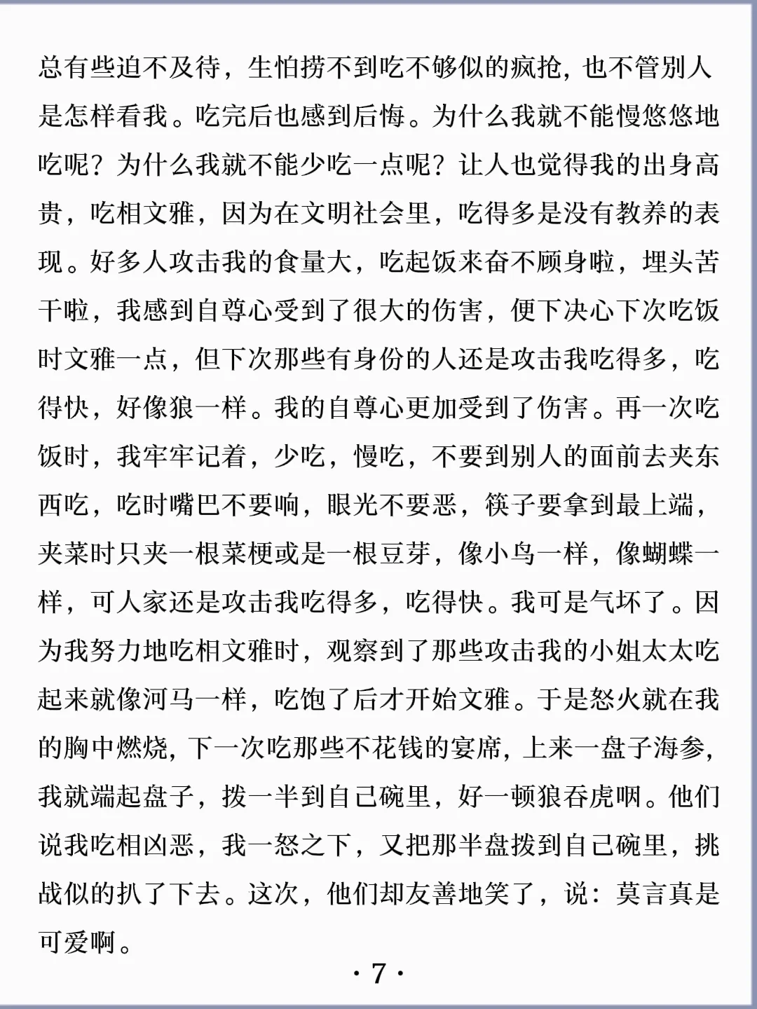 诵读经典丨《吃相凶恶》莫言