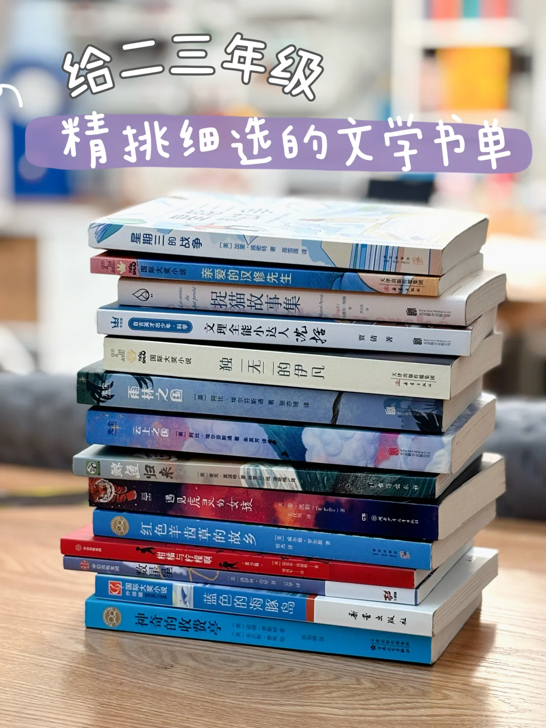 给二三年级精挑细选的儿童文学书单📚