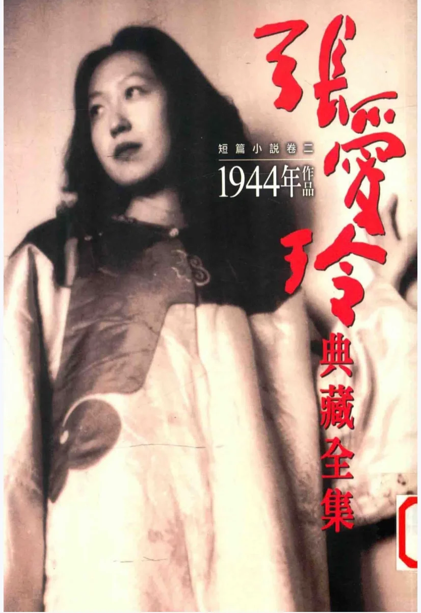 张爱玲迷的福利，《张爱玲典藏全集》（PDF）