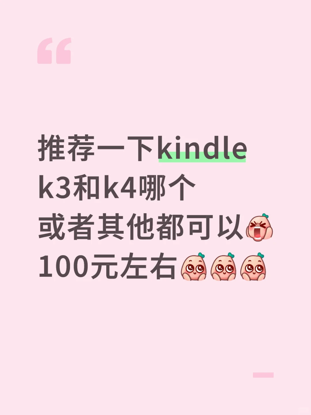 求🙏百元左右kindle墨水屏阅读器