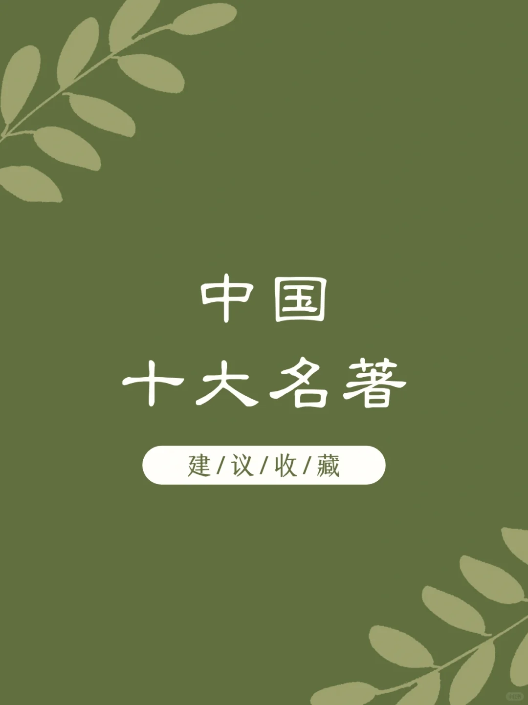 中国十大名著 你看过几部？