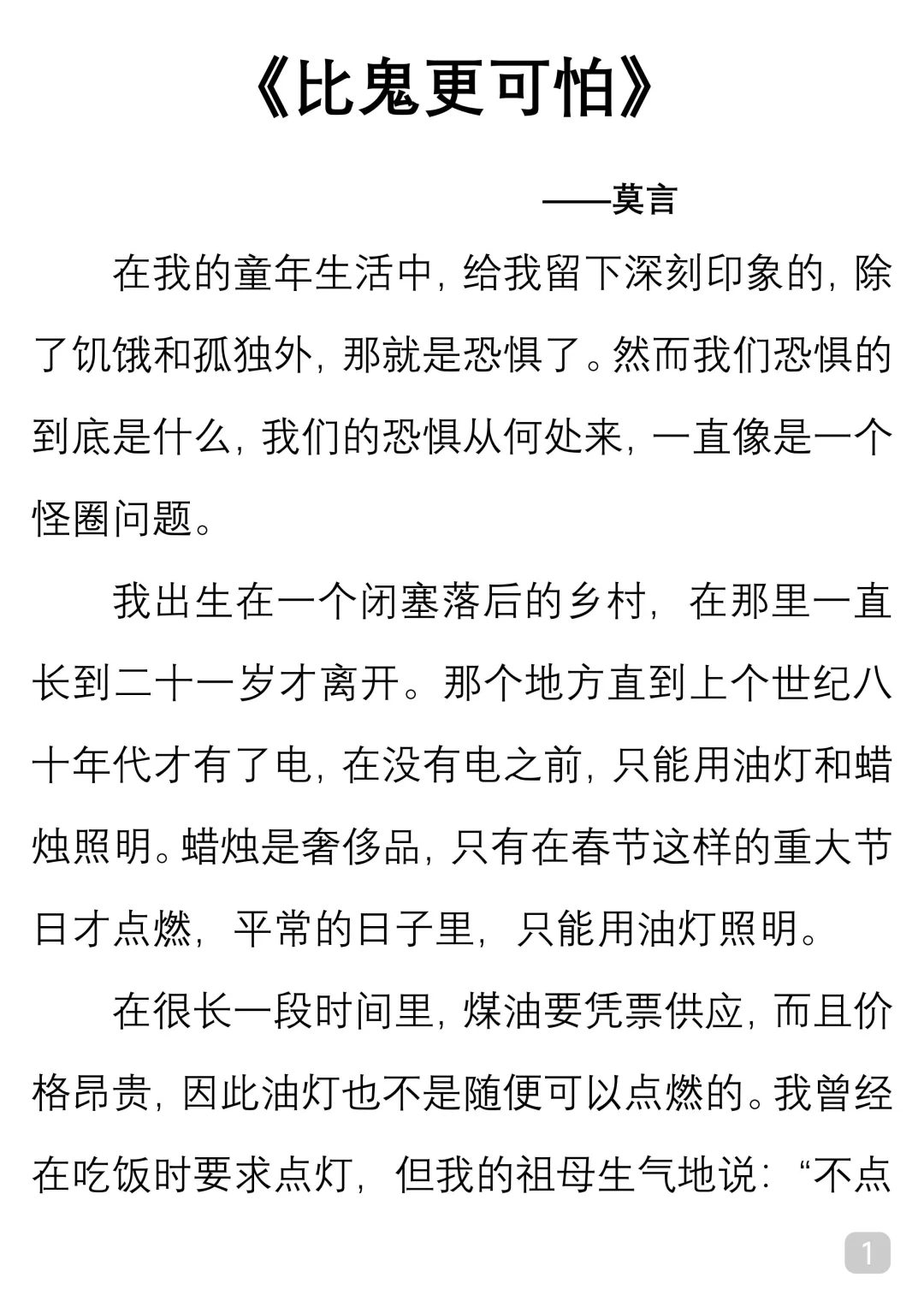 一起读经典｜莫言《比鬼更可怕》
