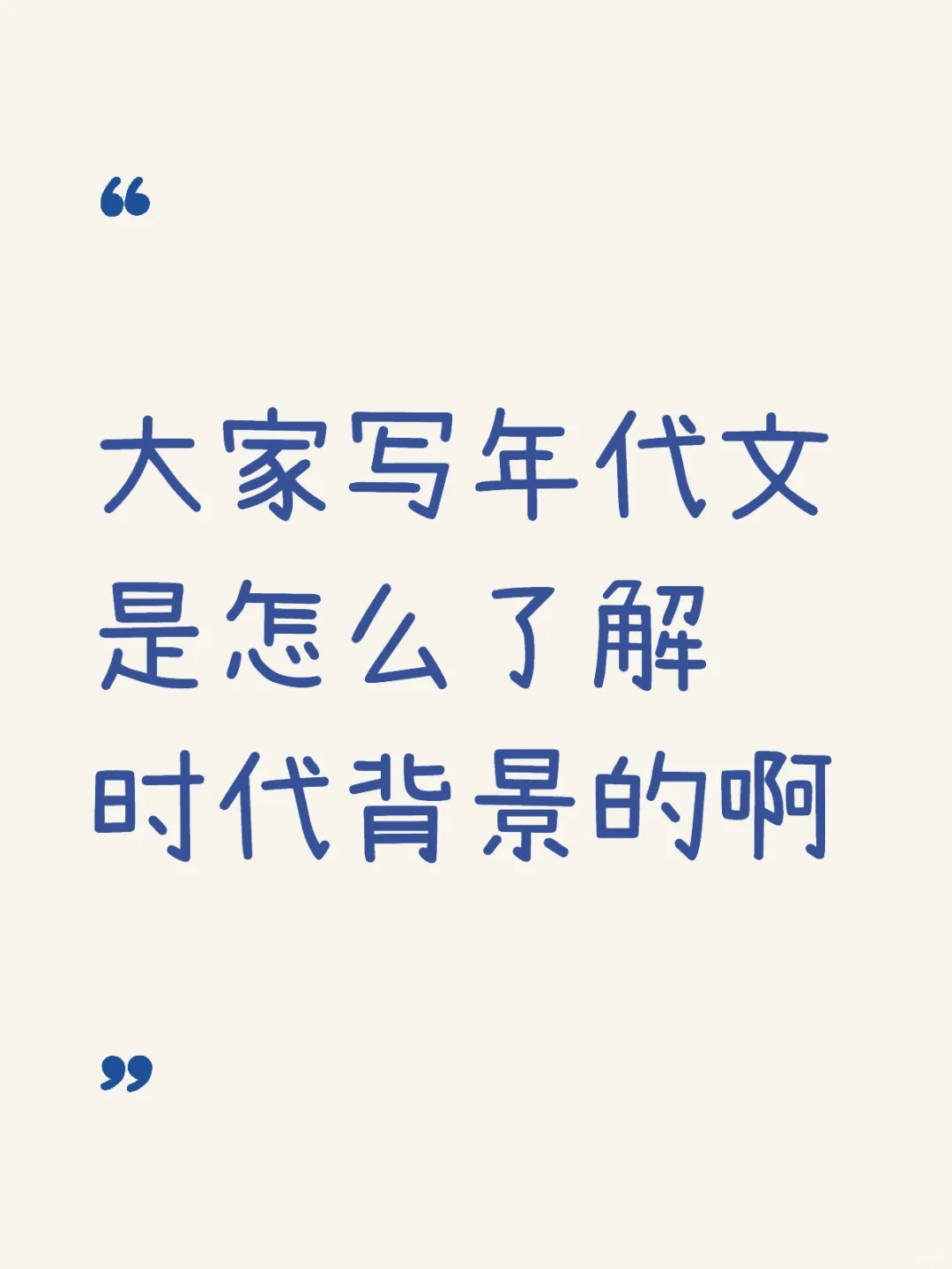感觉年代文比古言还难