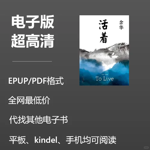 电子书余华《活着》全网最低价0.8元
