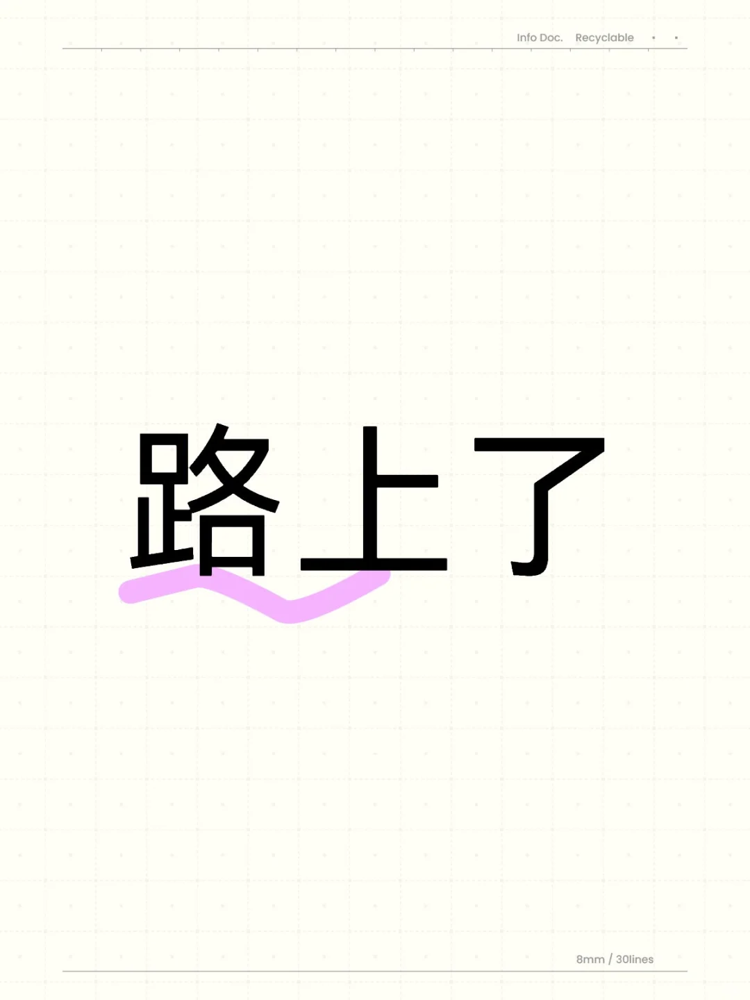 路上了