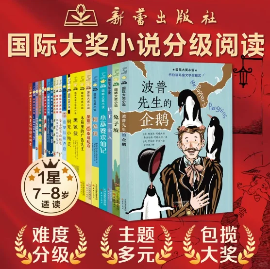 新蕾出版社国际大奖小说分级