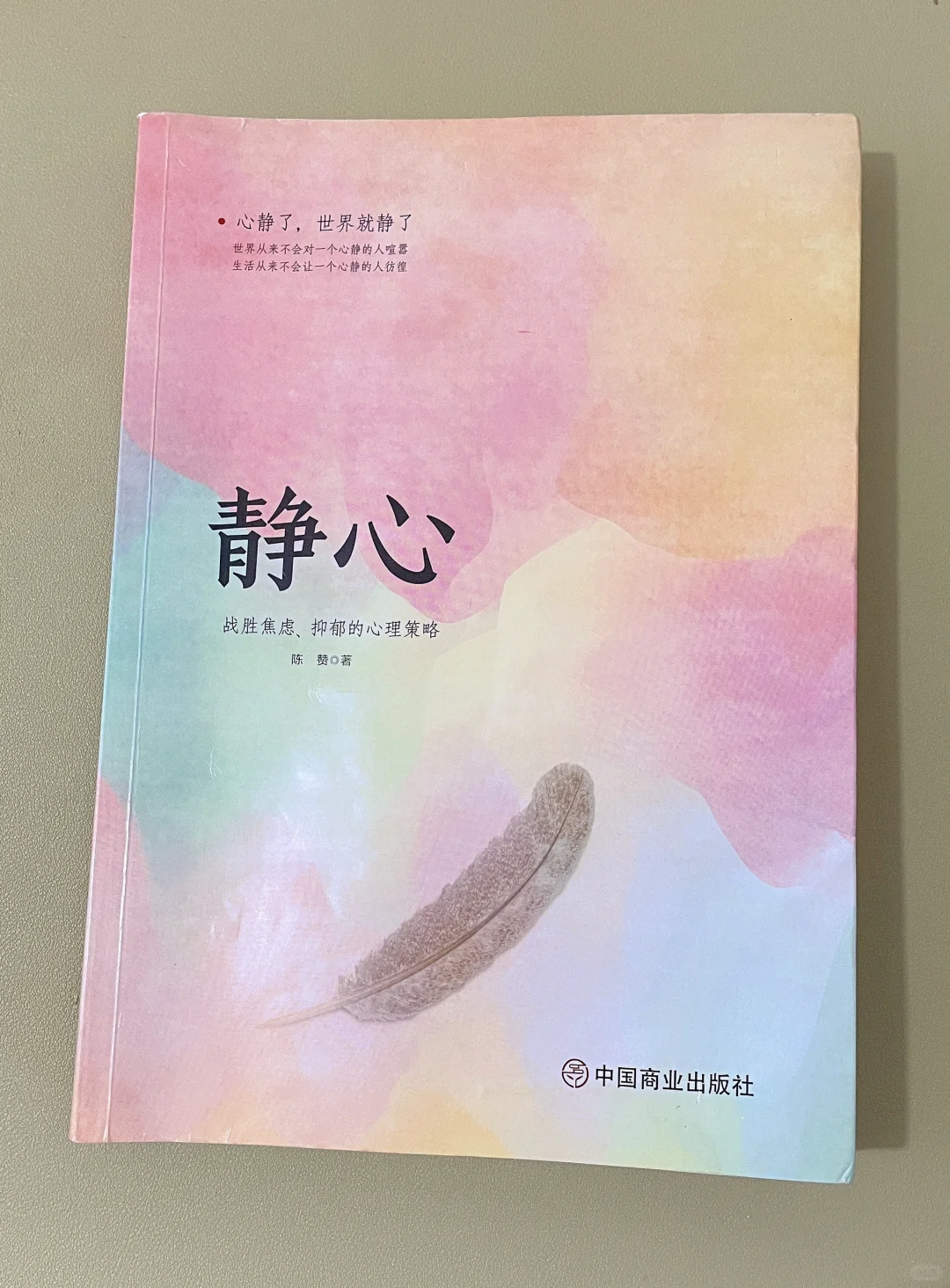 🌿《静心》｜一本让我从浮躁到平静的治愈之书