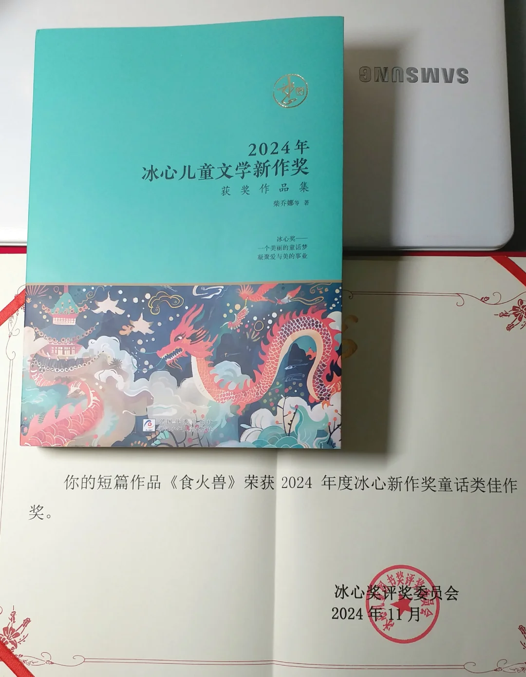 收到冰心儿童文学新作奖获奖作品集和证书