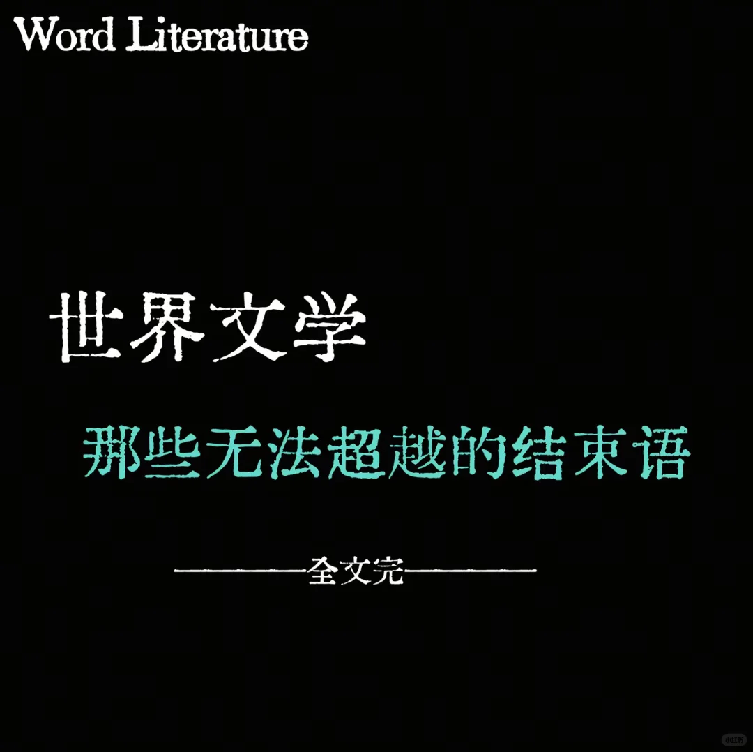 无法超越的文学作品结尾话