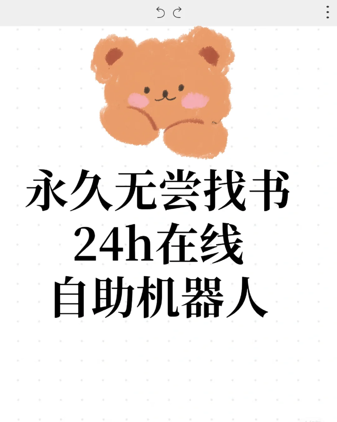找书，24h在线自助机器人
