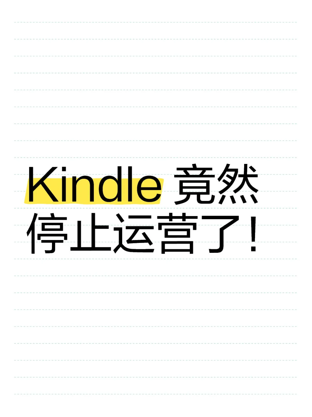 Kindle彻底成砖块？
